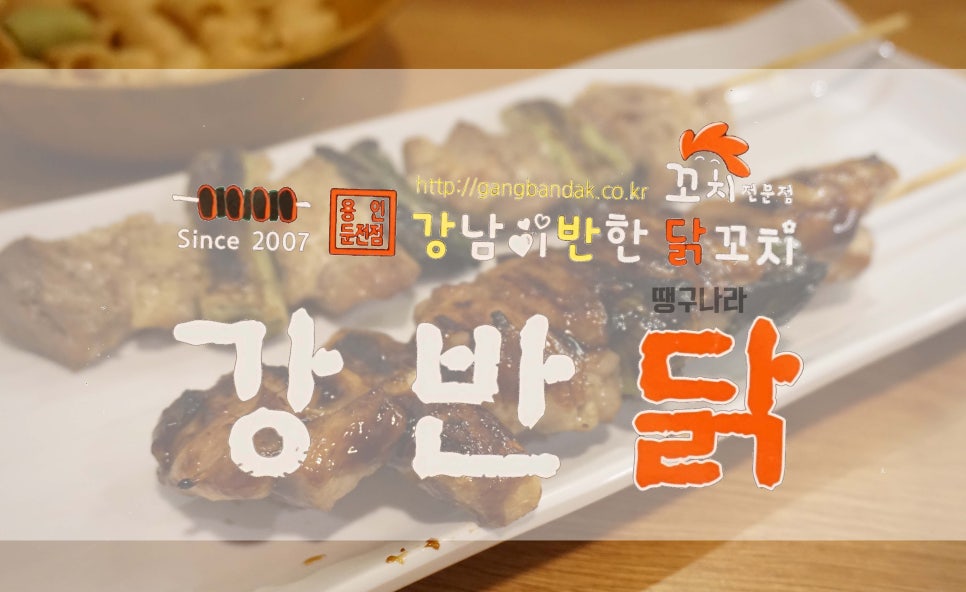 강남이반한닭꼬치 이미지