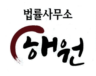법률사무소해원 이미지