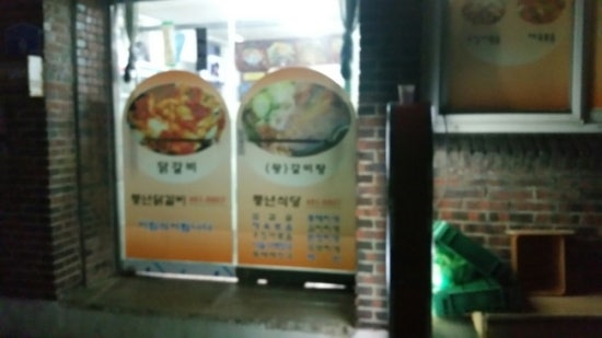 풍년닭갈비 이미지