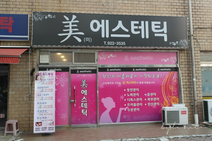 선경에스테틱 이미지