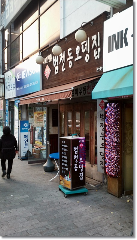 오뎅먹고갈래 이미지