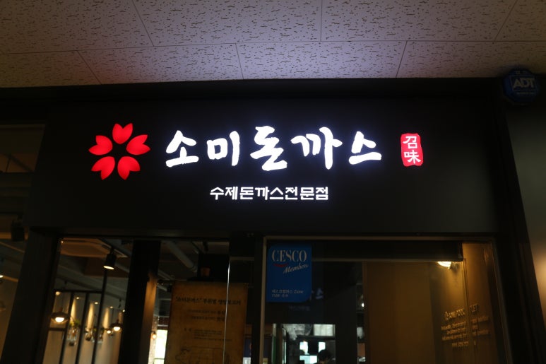 에이스돈가스 이미지