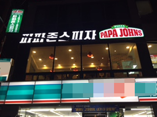 파파존스피자 남구점 이미지