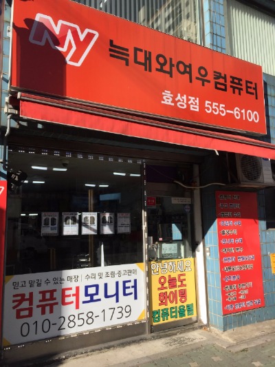 늑대와여우컴퓨터 효성점 이미지