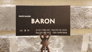 바론헤어살롱 이미지