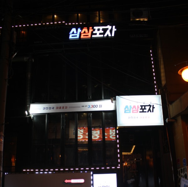 삼삼포차 이미지