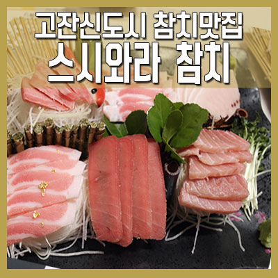 스시와라참치 이미지