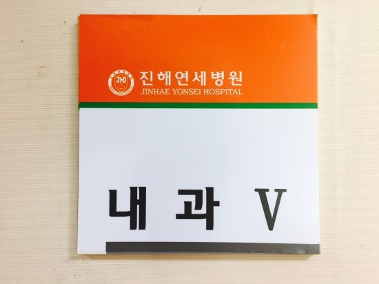 김진영내과 이미지