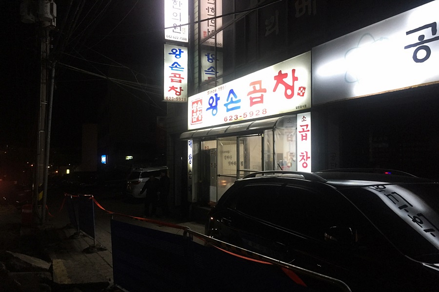 왕손곱창식당 이미지