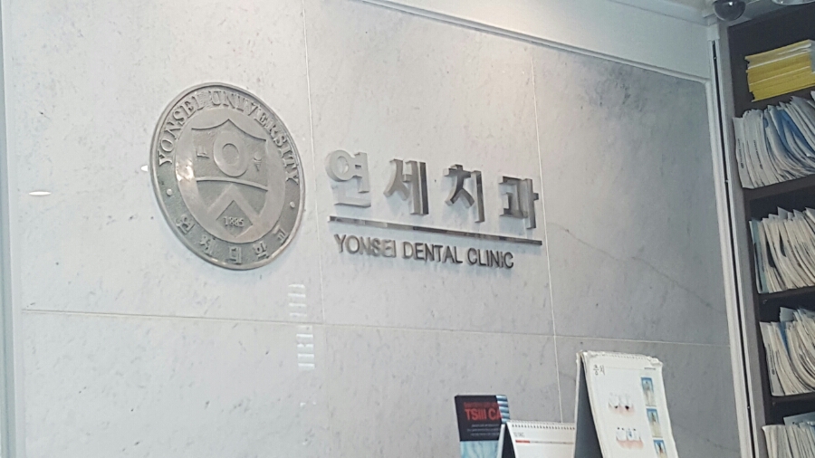오포연세치과 이미지