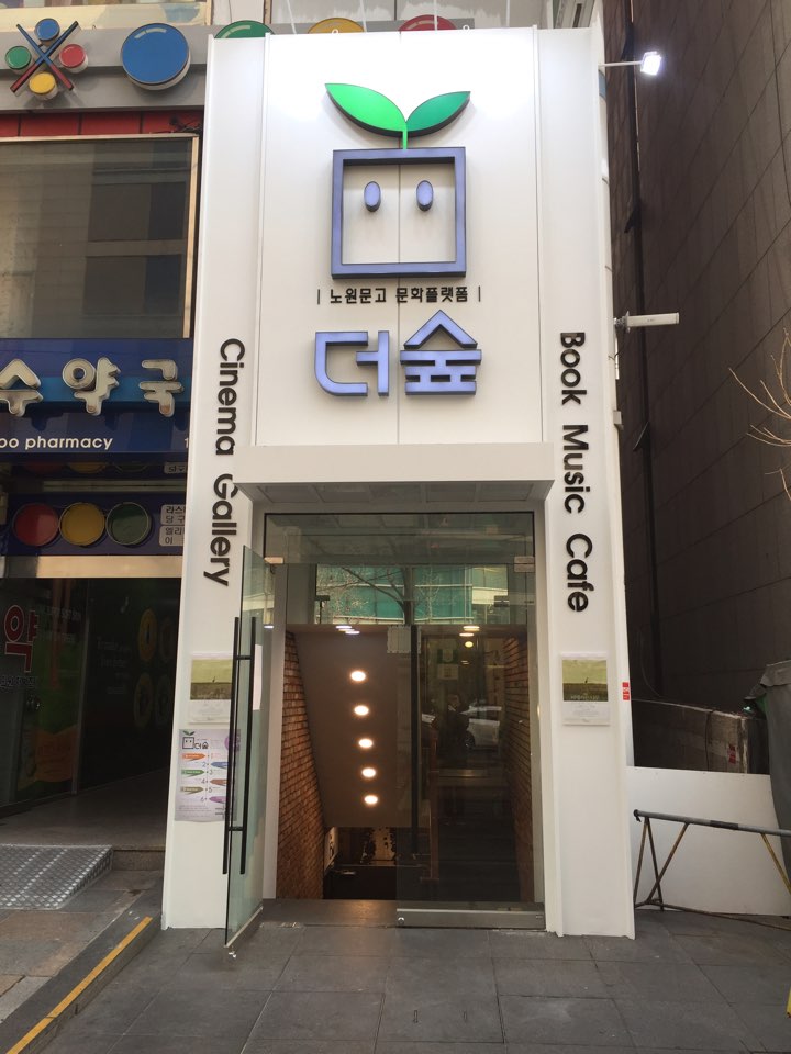 문화플랫폼더숲 이미지