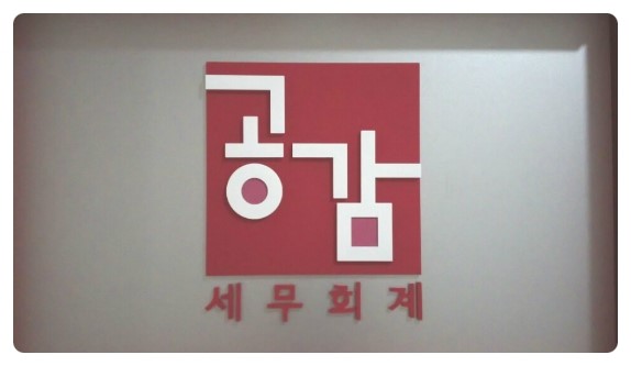 공감세무회계 이미지