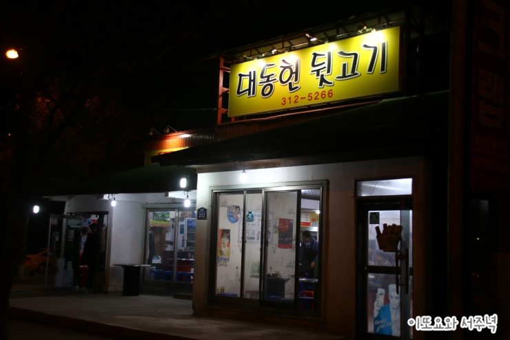 대동헌뒷고기 이미지