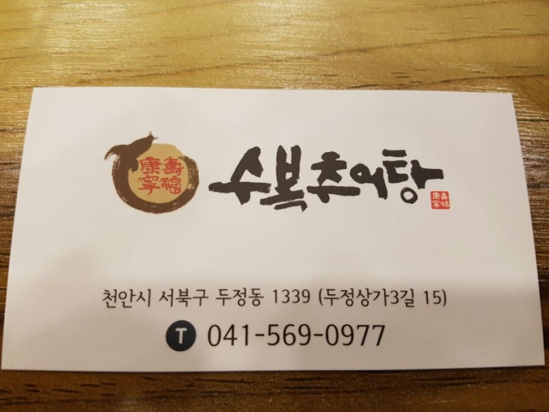 수복추어탕 이미지