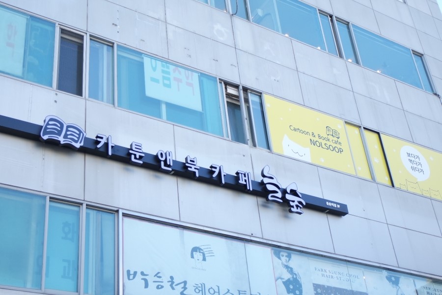 놀숲둔촌역점 이미지