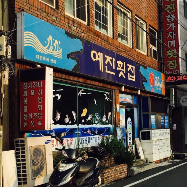 예진횟집 이미지