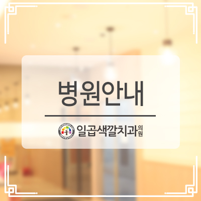 일곱색깔치과 이미지