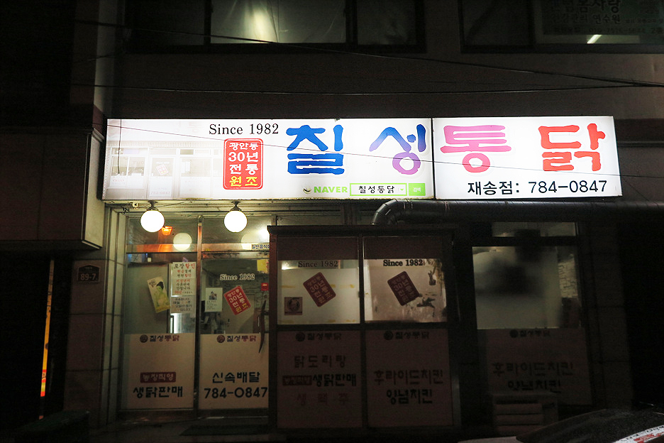 칠성통닭(재송점) 이미지
