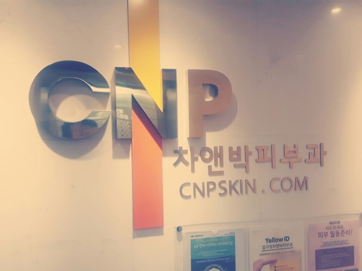 CNP차앤박피부과 이미지