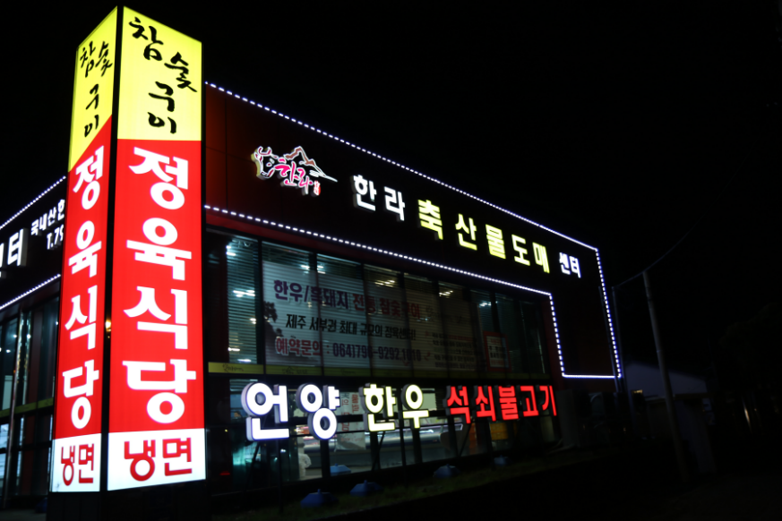 제주한라축산 이미지