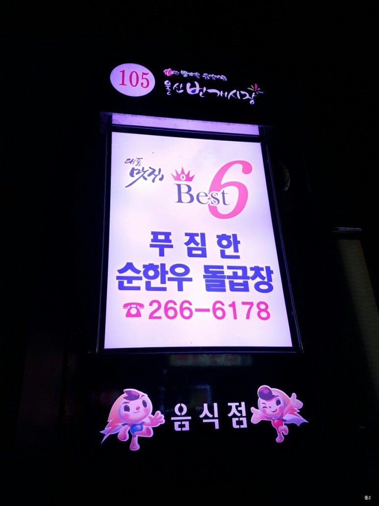 푸짐한 순한우 돌곱창 이미지