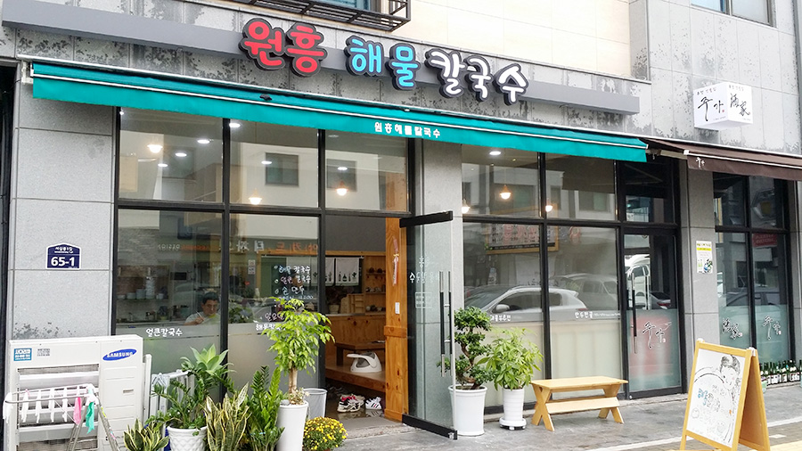 원흥해물칼국수 이미지
