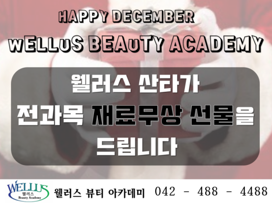 웰러스미용학원 이미지