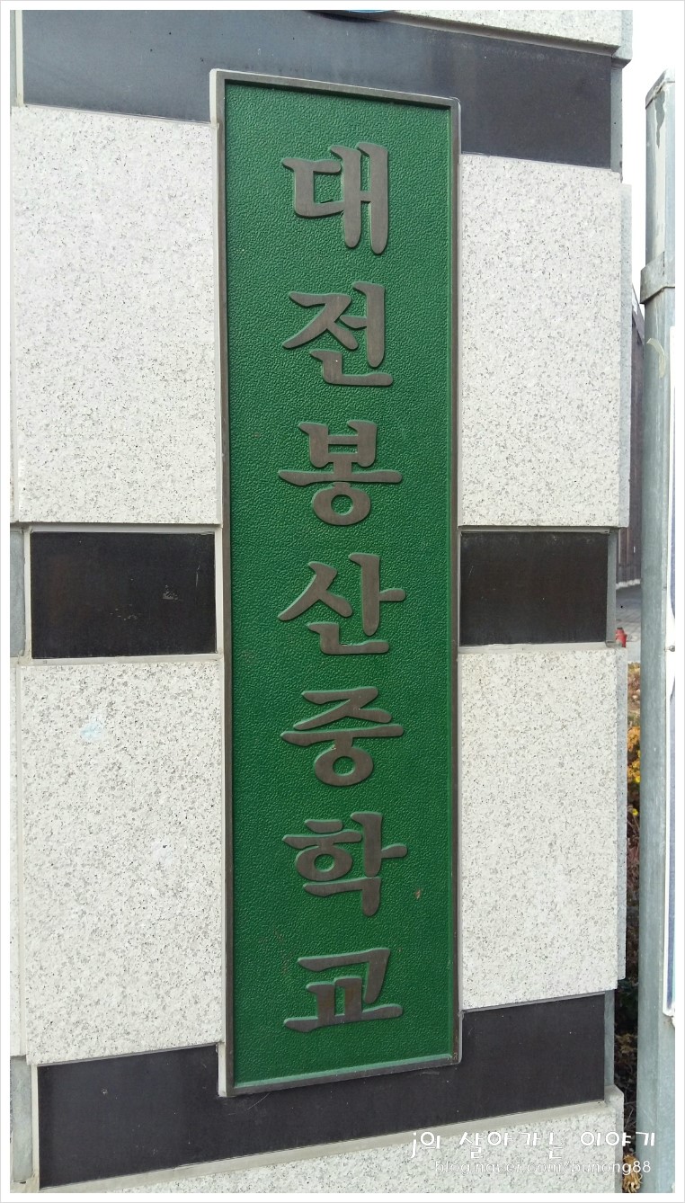 대전봉산중학교 이미지