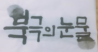 쓰담쓰담캘리공방 이미지