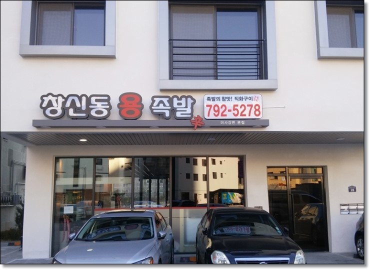 창신동 용 족발 이미지