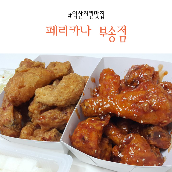 페리카나치킨(부송점) 이미지