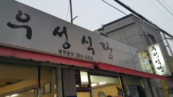우성식당 이미지