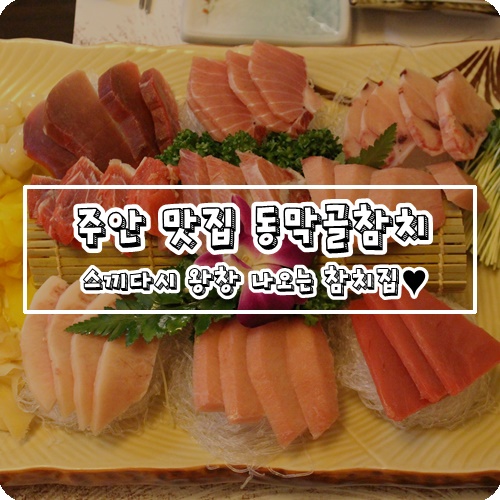동막골참치 이미지