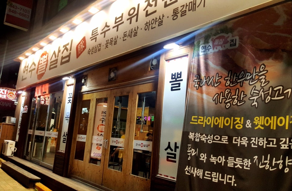 연수뽈살집 이미지