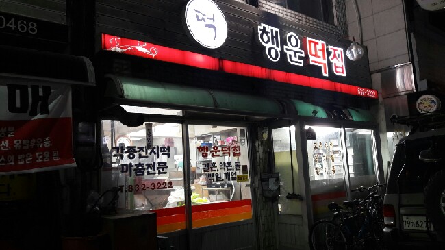 행운떡집 이미지