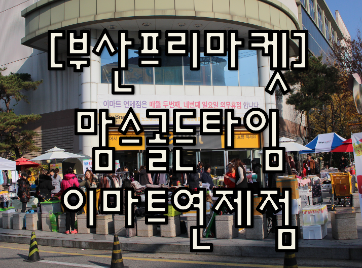 (주)이마트연제점 이미지