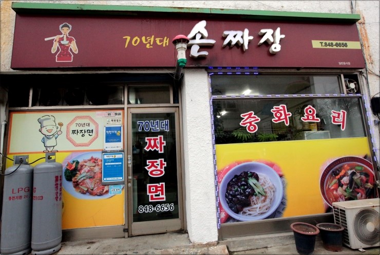 70년대손짜장 이미지