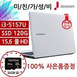 [주연테크] JYF-JN15L 노트북/인텔i3+SSD120G+풀HD