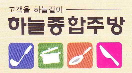 하늘종합주방 이미지