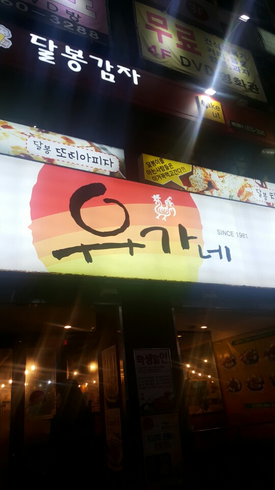 유가네닭갈비구로 이미지