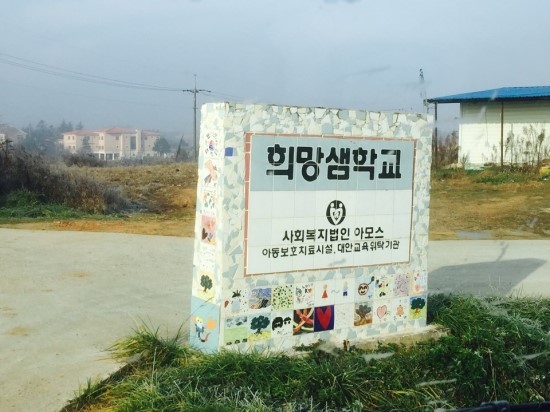 희망샘학교 이미지