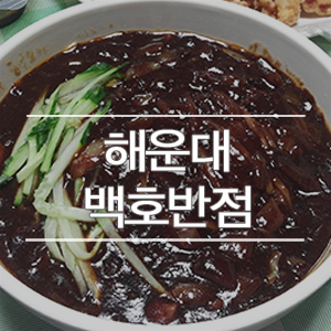백호반점 이미지