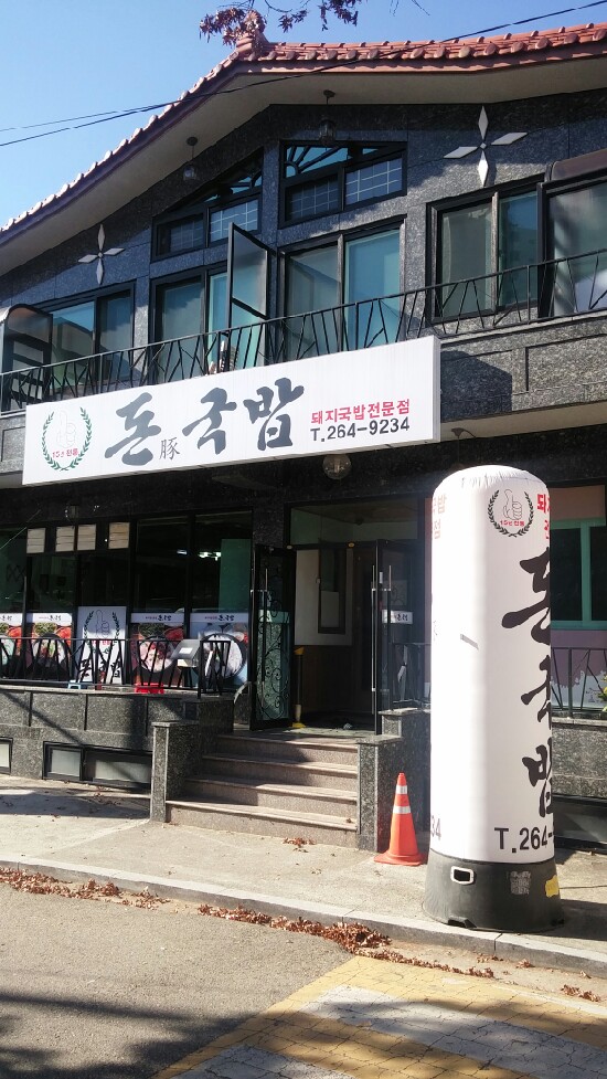 종점순대집앞 이미지