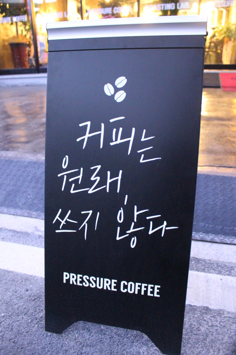 프레슈어커피 이미지