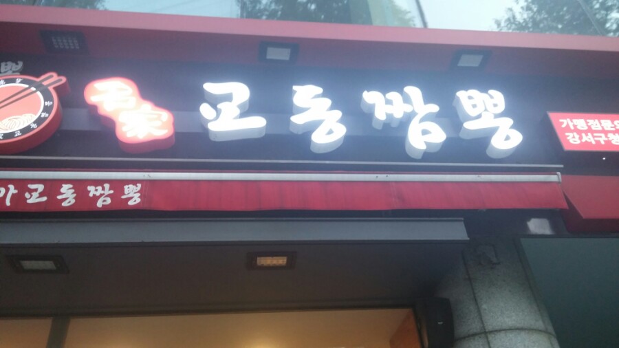 교동짬봉 이미지