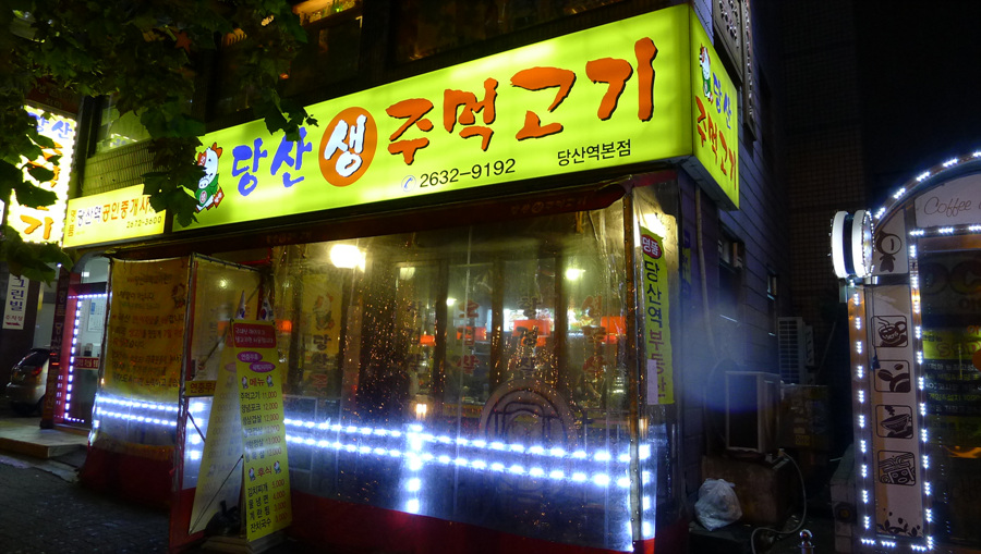 당산주먹고기 이미지