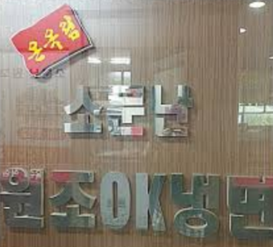 소문난원조OK냉면 이미지