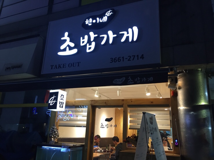 현이네초밥가게 이미지