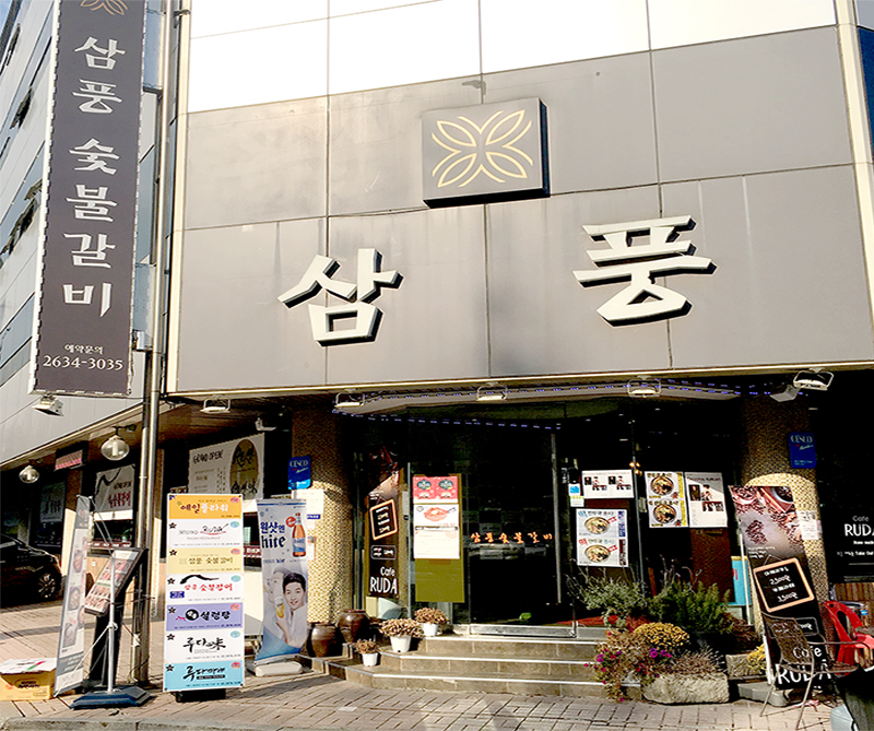 삼풍숯불갈비 이미지