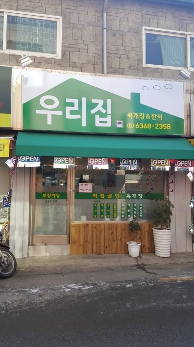 우리집식당 이미지